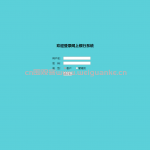 网上银行系统 java