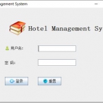 酒店管理系统