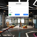 SpringBoot的健身器材管理系统
