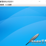 学生成绩管理系统