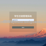 学生宿舍管理系统