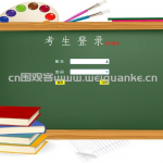 基于springboot开发的在线考试系统