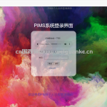 PIMS个人信息管理系统