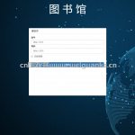 基于SSM图书管理系统