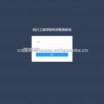 基于vue-springboot的高校科研管理系统