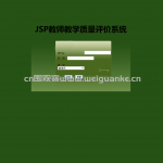 JSP教师教学质量评价系统