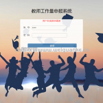教师工作量管理系统Springmvc+Spring+Mybatis