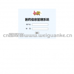 医药信息管理系统servlet jsp