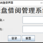 基于JavaSwing的光盘借阅管理系统