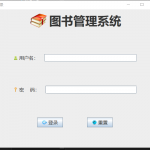 基于JavaSwing的图书管理系统