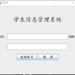 基于JavaSwing的数学在线练习系统