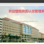 基于web的贫困认定管理系统