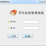 基于swing的学生信息管理系统