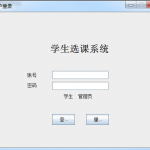 基于swing的学生选课系统