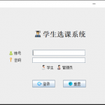 基于swing的学生选课系统