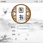 基于swing的图书管理系统