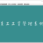 基于swing的员工工资管理系统