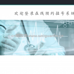 基于SSM的医院挂号系统