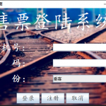 基于swing的火车站订票系统