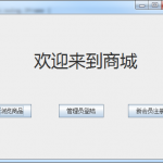 基于swing的购物系统