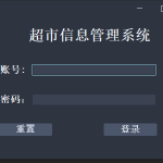 基于swing的超市信息管理系统