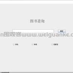 基于swing的图书借阅系统