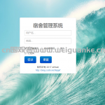 基于web的校园宿舍管理系统