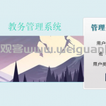 基于web的教务管理系统