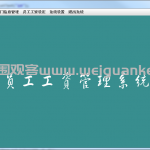 基于swing的员工工资管理系统