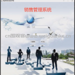 基于swing的销售管理系统