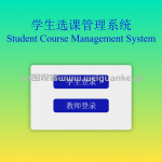 基于django框架的学生选课系统