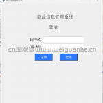 商品信息管理系统