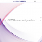 大学课程教学过程管理系统