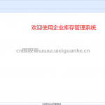 基于SSM的企业库存管理系统