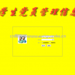 jsp+servlet高校信息党员管理系统