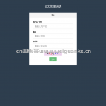 基于SSM的公文管理系统