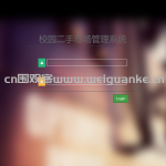 基于jsp的二手校园网站系统