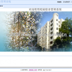 校园宿舍管理系统