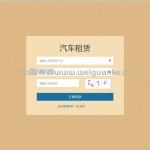 SpringBoot汽车租赁系统