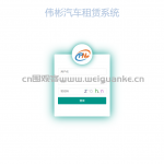 SSM伟彬汽车租赁系统