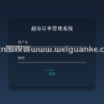 基于maven的超市管理系统