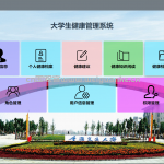 大学生健康管理系统