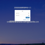 实验室设备管理系统