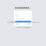 SpringBoot+Bootstrap 农业物资管理系统