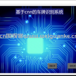 基于深度学习和opencv的车牌识别系统