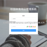 springboot+vue校园用品管理系统