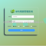基于spring boot的学科竞赛管理系统（vue）