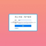 网上购书商场-jsp+servlet