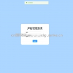 仓库管理系统springboot+vue