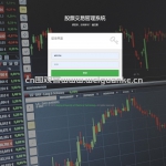 基于Django的个性化股票交易管理系统-django